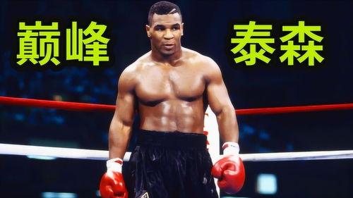 亚洲泰森ko视频,一记重拳定胜负的KO瞬间