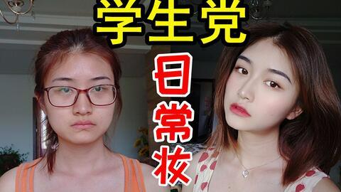 好看的日韩学生妆容视频,青春活力，美得刚刚好